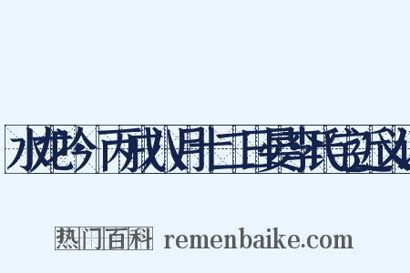 水龙吟·丙戌八月十二日晏李氏宅近义词是什么意思的图片